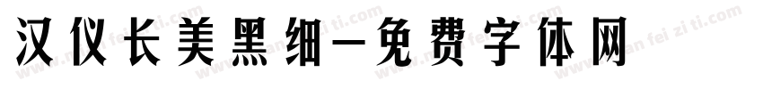 汉仪长美黑细字体转换