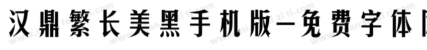 汉鼎繁长美黑手机版字体转换