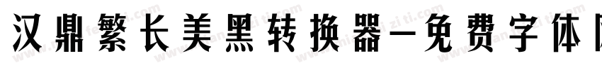 汉鼎繁长美黑转换器字体转换