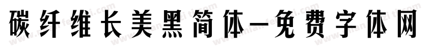 碳纤维长美黑简体字体转换