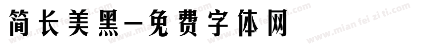 简长美黑字体转换