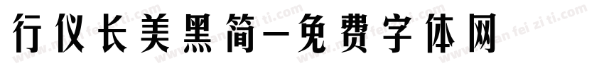 行仪长美黑简字体转换