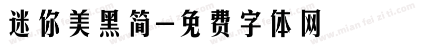 迷你美黑简字体转换