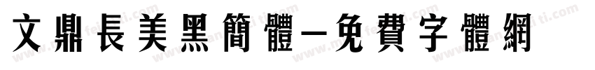 文鼎长美黑简体字体转换