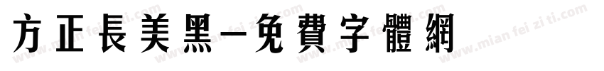 方正长美黑字体转换