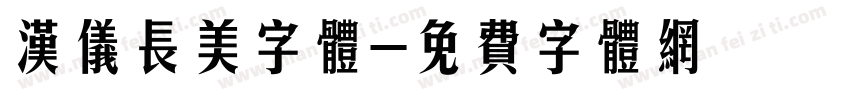 汉仪长美字体字体转换