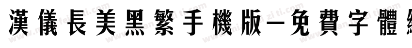汉仪长美黑繁手机版字体转换