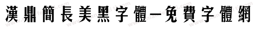 汉鼎简长美黑字体字体转换