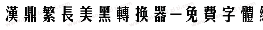 汉鼎繁长美黑转换器字体转换