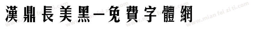 汉鼎长美黑字体转换