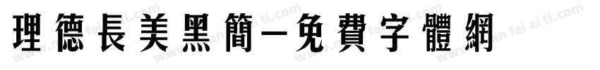 理德长美黑简字体转换
