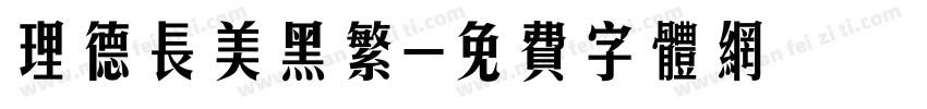 理德长美黑繁字体转换
