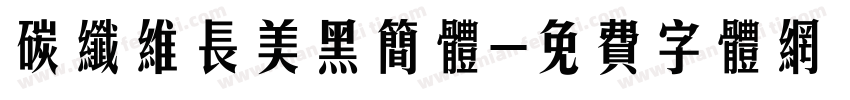 碳纤维长美黑简体字体转换