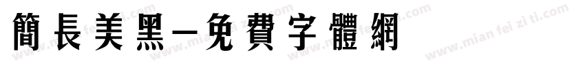 简长美黑字体转换