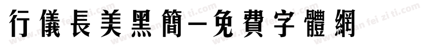 行仪长美黑简字体转换