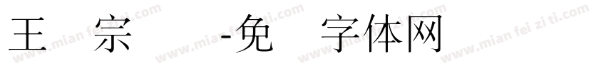 王汉宗细圆字体转换