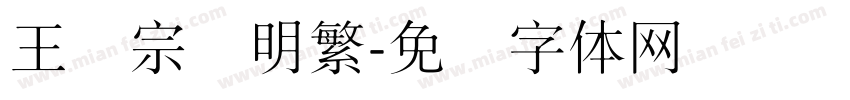 王汉宗细明繁字体转换