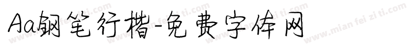 Aa钢笔行楷字体转换