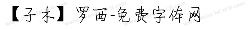 【子木】罗西字体转换