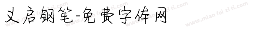 义启钢笔字体转换