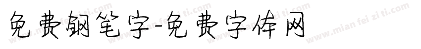 免费钢笔字字体转换