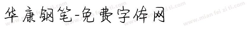 华康钢笔字体转换
