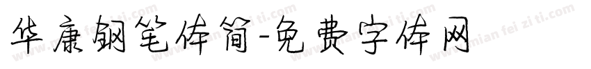华康钢笔体简字体转换