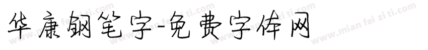 华康钢笔字字体转换