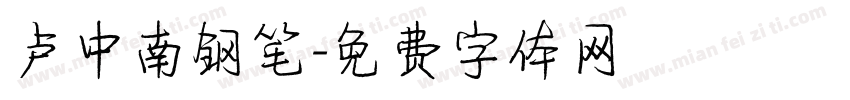 卢中南钢笔字体转换