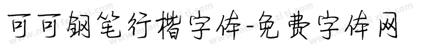 可可钢笔行楷字体字体转换
