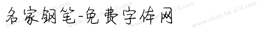 名家钢笔字体转换