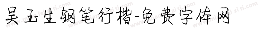 吴玉生钢笔行楷字体转换