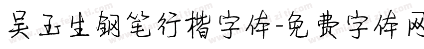 吴玉生钢笔行楷字体字体转换