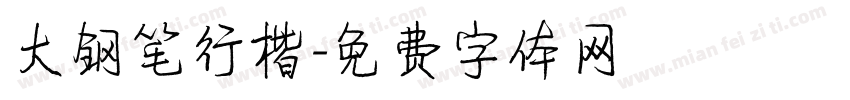 大钢笔行楷字体转换