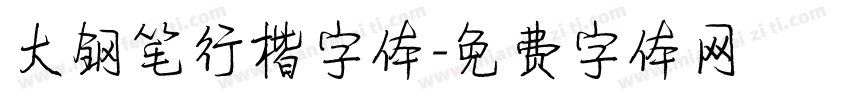大钢笔行楷字体字体转换