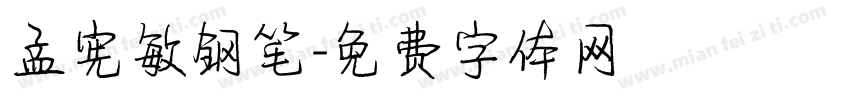 孟宪敏钢笔字体转换