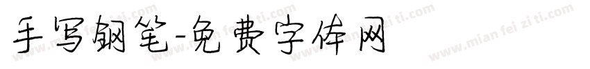 手写钢笔字体转换