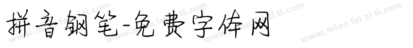 拼音钢笔字体转换
