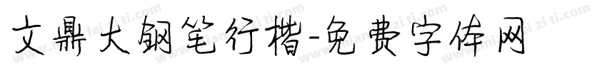 文鼎大钢笔行楷字体转换
