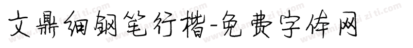 文鼎细钢笔行楷字体转换