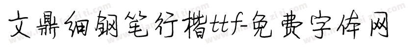 文鼎细钢笔行楷ttf字体转换