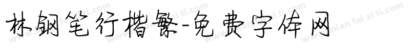 林钢笔行楷繁字体转换