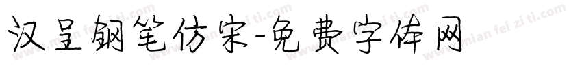 汉呈钢笔仿宋字体转换