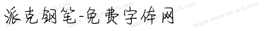 派克钢笔字体转换