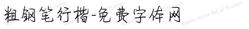 粗钢笔行楷字体转换