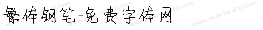 繁体钢笔字体转换