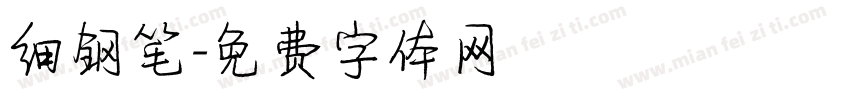 细钢笔字体转换