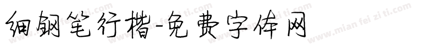 细钢笔行楷字体转换