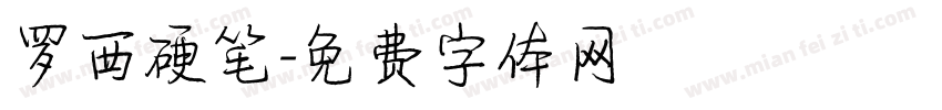 罗西硬笔字体转换
