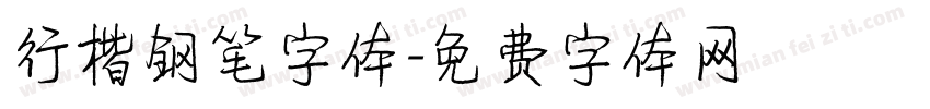 行楷钢笔字体字体转换